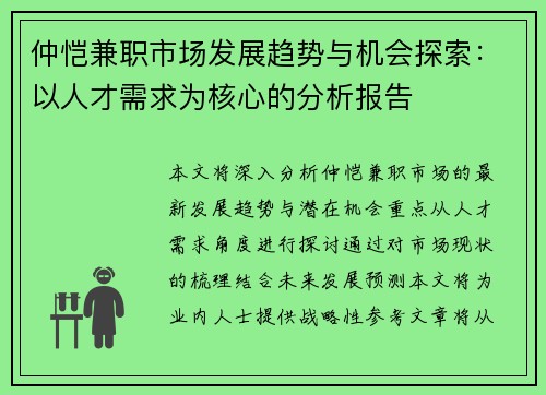 仲恺兼职市场发展趋势与机会探索：以人才需求为核心的分析报告