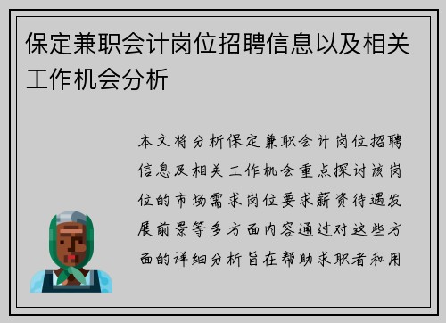 保定兼职会计岗位招聘信息以及相关工作机会分析