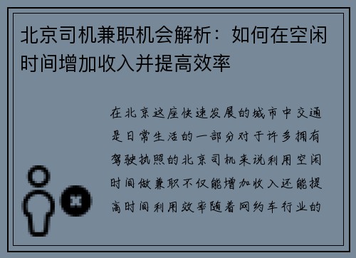 北京司机兼职机会解析：如何在空闲时间增加收入并提高效率