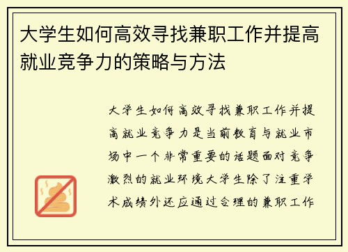 大学生如何高效寻找兼职工作并提高就业竞争力的策略与方法