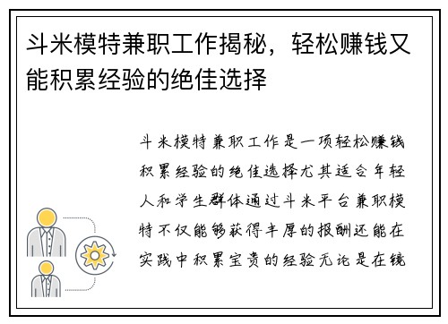 斗米模特兼职工作揭秘，轻松赚钱又能积累经验的绝佳选择