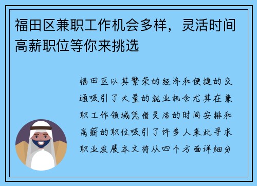 福田区兼职工作机会多样，灵活时间高薪职位等你来挑选
