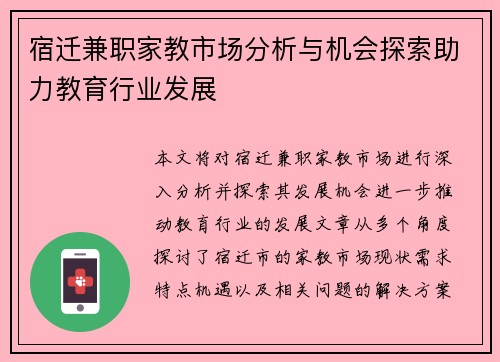 宿迁兼职家教市场分析与机会探索助力教育行业发展