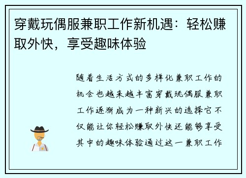 穿戴玩偶服兼职工作新机遇：轻松赚取外快，享受趣味体验
