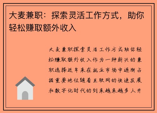 大麦兼职：探索灵活工作方式，助你轻松赚取额外收入