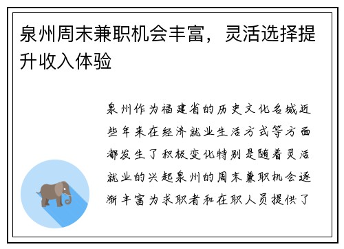 泉州周末兼职机会丰富，灵活选择提升收入体验