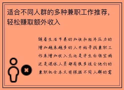 适合不同人群的多种兼职工作推荐，轻松赚取额外收入
