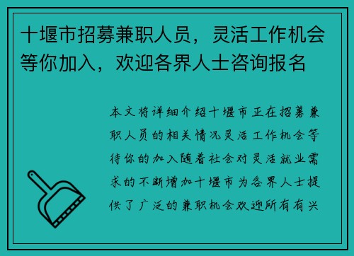 十堰市招募兼职人员，灵活工作机会等你加入，欢迎各界人士咨询报名