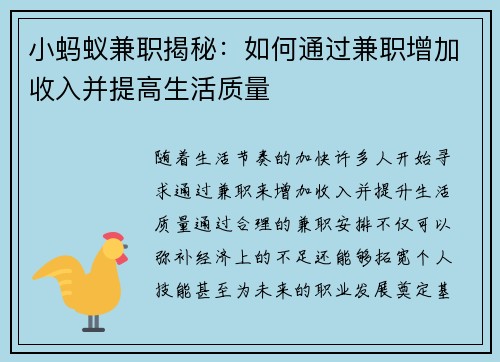 小蚂蚁兼职揭秘：如何通过兼职增加收入并提高生活质量