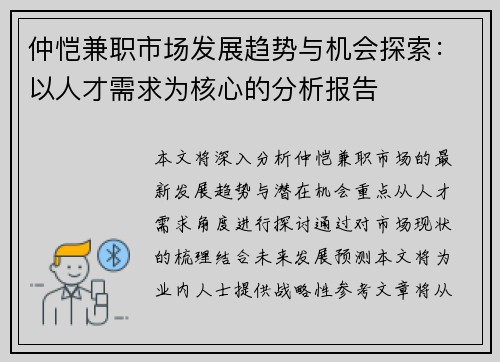 仲恺兼职市场发展趋势与机会探索：以人才需求为核心的分析报告