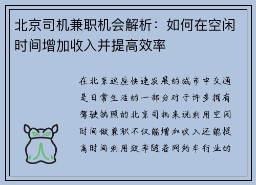 北京司机兼职机会解析：如何在空闲时间增加收入并提高效率