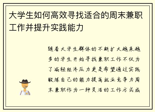 大学生如何高效寻找适合的周末兼职工作并提升实践能力