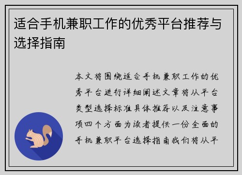 适合手机兼职工作的优秀平台推荐与选择指南