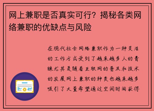 网上兼职是否真实可行？揭秘各类网络兼职的优缺点与风险