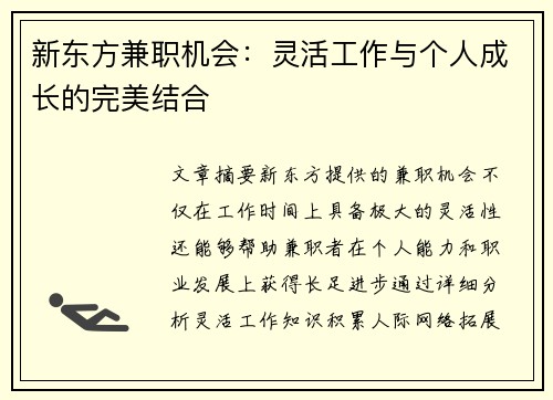 新东方兼职机会：灵活工作与个人成长的完美结合