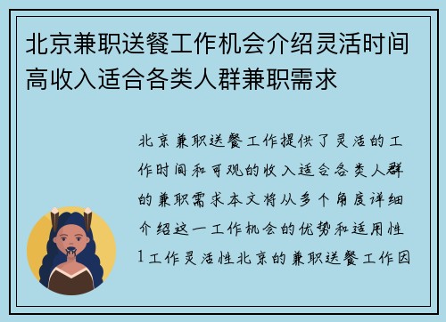 北京兼职送餐工作机会介绍灵活时间高收入适合各类人群兼职需求