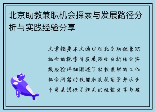 北京助教兼职机会探索与发展路径分析与实践经验分享