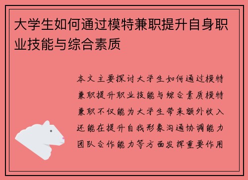 大学生如何通过模特兼职提升自身职业技能与综合素质