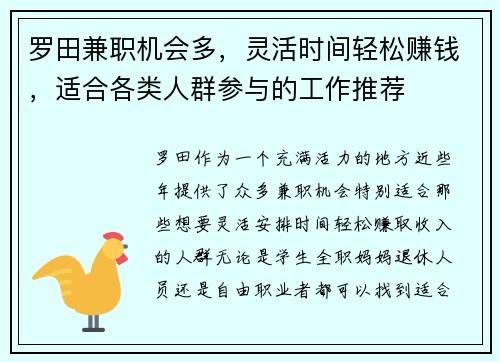 罗田兼职机会多，灵活时间轻松赚钱，适合各类人群参与的工作推荐