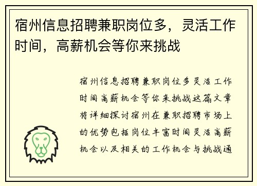 宿州信息招聘兼职岗位多，灵活工作时间，高薪机会等你来挑战