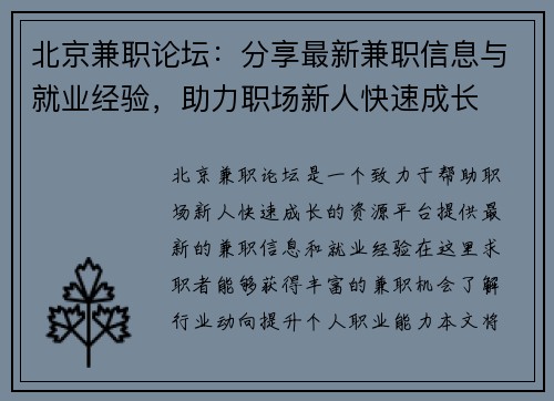 北京兼职论坛：分享最新兼职信息与就业经验，助力职场新人快速成长