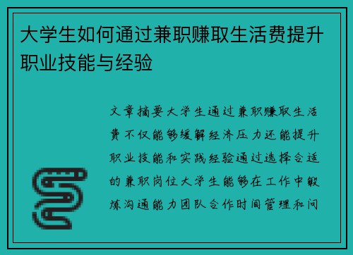 大学生如何通过兼职赚取生活费提升职业技能与经验