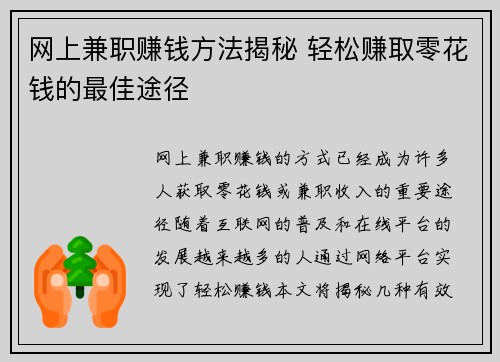 网上兼职赚钱方法揭秘 轻松赚取零花钱的最佳途径