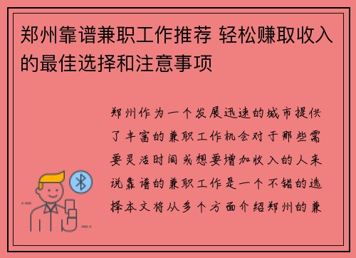 郑州靠谱兼职工作推荐 轻松赚取收入的最佳选择和注意事项