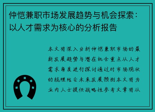 仲恺兼职市场发展趋势与机会探索：以人才需求为核心的分析报告