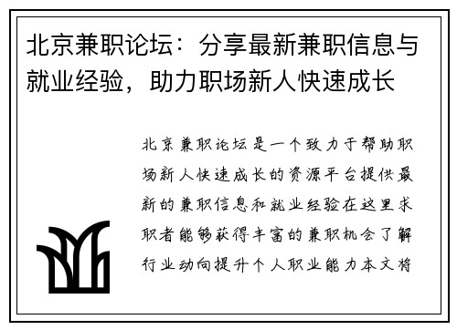 北京兼职论坛：分享最新兼职信息与就业经验，助力职场新人快速成长