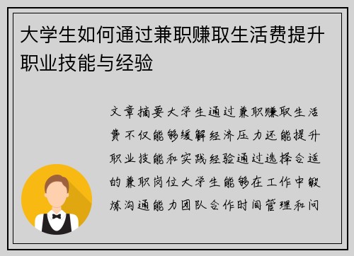 大学生如何通过兼职赚取生活费提升职业技能与经验