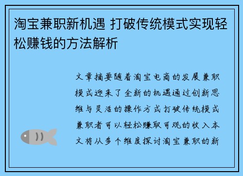 淘宝兼职新机遇 打破传统模式实现轻松赚钱的方法解析