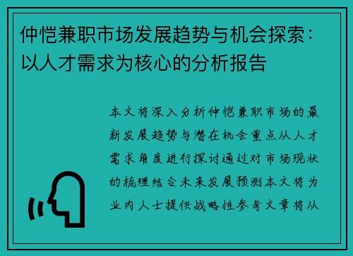 仲恺兼职市场发展趋势与机会探索：以人才需求为核心的分析报告