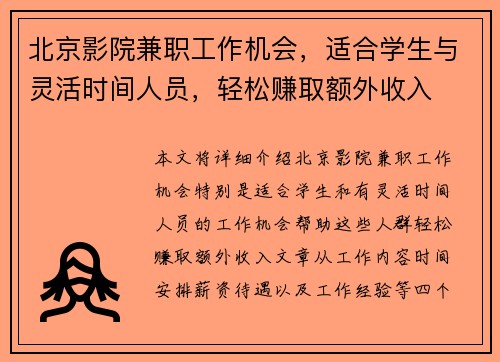 北京影院兼职工作机会，适合学生与灵活时间人员，轻松赚取额外收入