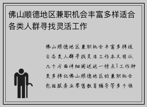 佛山顺德地区兼职机会丰富多样适合各类人群寻找灵活工作