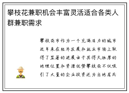 攀枝花兼职机会丰富灵活适合各类人群兼职需求