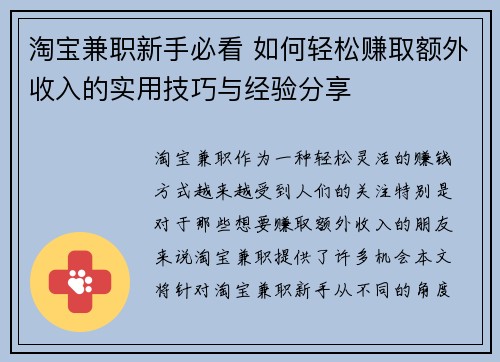 淘宝兼职新手必看 如何轻松赚取额外收入的实用技巧与经验分享