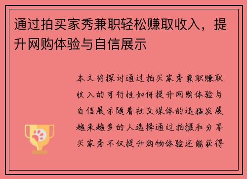 通过拍买家秀兼职轻松赚取收入，提升网购体验与自信展示