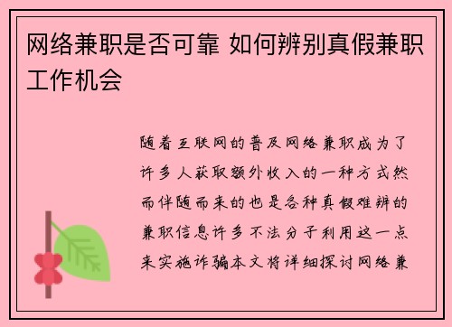 网络兼职是否可靠 如何辨别真假兼职工作机会