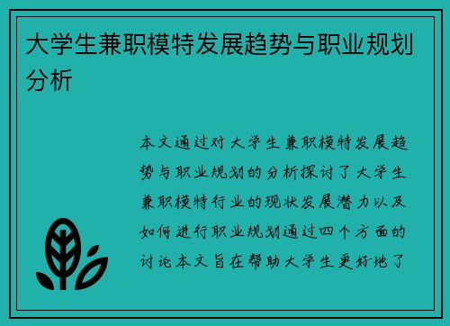 大学生兼职模特发展趋势与职业规划分析