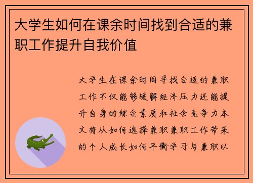 大学生如何在课余时间找到合适的兼职工作提升自我价值