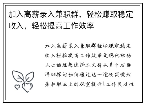 加入高薪录入兼职群，轻松赚取稳定收入，轻松提高工作效率