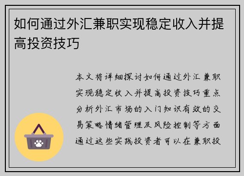 如何通过外汇兼职实现稳定收入并提高投资技巧