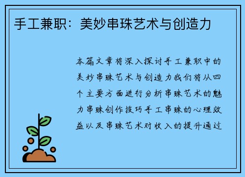手工兼职：美妙串珠艺术与创造力