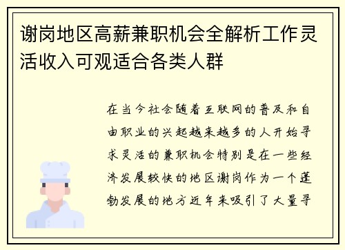 谢岗地区高薪兼职机会全解析工作灵活收入可观适合各类人群
