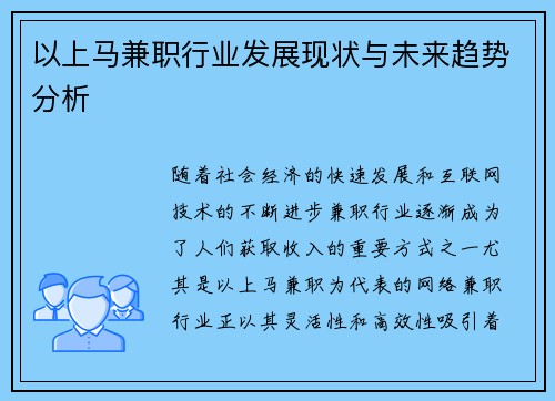 以上马兼职行业发展现状与未来趋势分析