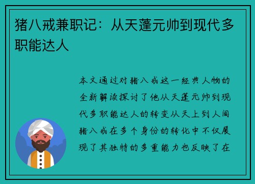 猪八戒兼职记：从天蓬元帅到现代多职能达人