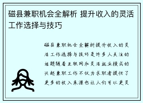 磁县兼职机会全解析 提升收入的灵活工作选择与技巧