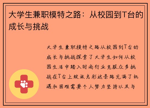 大学生兼职模特之路：从校园到T台的成长与挑战