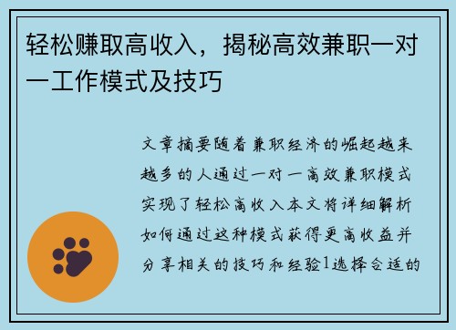 轻松赚取高收入，揭秘高效兼职一对一工作模式及技巧